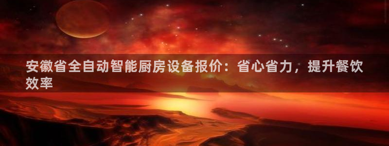 尊龙在线登录官网：安徽省全自动智能厨房设备报价：省心省力，提